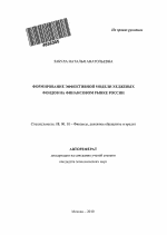 Формирование эффективной модели хеджевых фондов на финансовом рынке России - тема автореферата по экономике, скачайте бесплатно автореферат диссертации в экономической библиотеке