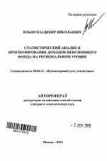 Статистический анализ и прогнозирование доходов Пенсионного Фонда на региональном уровне - тема автореферата по экономике, скачайте бесплатно автореферат диссертации в экономической библиотеке