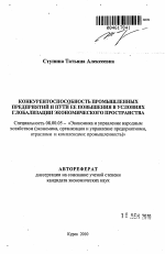 Конкурентоспособность промышленных предприятий и пути ее повышения в условиях глобализации экономического пространства - тема автореферата по экономике, скачайте бесплатно автореферат диссертации в экономической библиотеке