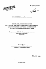 Использование инструментов стратегического маркетингового планирования для диагностики ключевых компетенций телекоммуникационных компаний - тема автореферата по экономике, скачайте бесплатно автореферат диссертации в экономической библиотеке