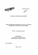 Стимулирование экономического роста на основе бюджетно-налогового регулирования - тема автореферата по экономике, скачайте бесплатно автореферат диссертации в экономической библиотеке