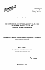 Совершенствование организации регионального стратегического планирования - тема автореферата по экономике, скачайте бесплатно автореферат диссертации в экономической библиотеке