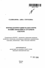Формы кооперации малых форм хозяйствования в аграрном секторе - тема автореферата по экономике, скачайте бесплатно автореферат диссертации в экономической библиотеке