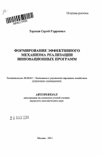 Формирование эффективного механизма реализации инновационных программ - тема автореферата по экономике, скачайте бесплатно автореферат диссертации в экономической библиотеке