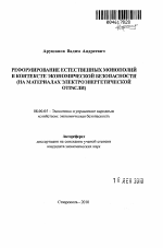 Реформирование естественных монополий в контексте экономической безопасности - тема автореферата по экономике, скачайте бесплатно автореферат диссертации в экономической библиотеке