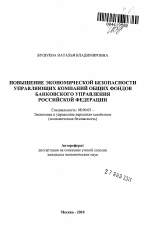 Повышение экономической безопасности управляющих компаний общих фондов банковского управления Российской Федерации - тема автореферата по экономике, скачайте бесплатно автореферат диссертации в экономической библиотеке