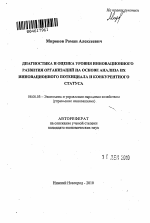 Диагностика и оценка уровня инновационного развития организаций на основе анализа их инновационного потенциала и конкурентного статуса - тема автореферата по экономике, скачайте бесплатно автореферат диссертации в экономической библиотеке