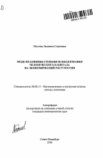 Модели влияния степени использования человеческого капитала на экономический рост России - тема автореферата по экономике, скачайте бесплатно автореферат диссертации в экономической библиотеке