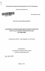 Концепция формирования финансовой отчетности негосударственных некоммерческих организаций - тема автореферата по экономике, скачайте бесплатно автореферат диссертации в экономической библиотеке