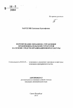 Формирование механизма управления предпринимательской структурой на основе средств организационной культуры - тема автореферата по экономике, скачайте бесплатно автореферат диссертации в экономической библиотеке
