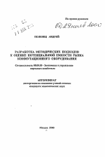 Разработка методических подходов к оценке потенциальной емкости рынка коммутационного оборудования - тема автореферата по экономике, скачайте бесплатно автореферат диссертации в экономической библиотеке