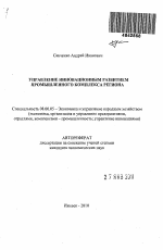 Управление инновационным развитием промышленного комплекса региона - тема автореферата по экономике, скачайте бесплатно автореферат диссертации в экономической библиотеке