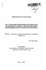 Исследование поведения потребителей молодежного рынка с использованием современных инструментов маркетинга - тема автореферата по экономике, скачайте бесплатно автореферат диссертации в экономической библиотеке