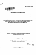 Формирование стратегии инновационного развития центра технического обслуживания систем автоматизации бизнес-процессов - тема автореферата по экономике, скачайте бесплатно автореферат диссертации в экономической библиотеке