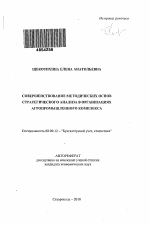 Совершенствование методических основ стратегического анализа в организациях агропромышленного комплекса - тема автореферата по экономике, скачайте бесплатно автореферат диссертации в экономической библиотеке