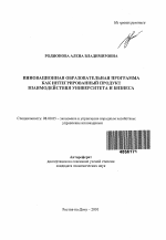 Инновационная образовательная программа как интегрированный продукт взаимодействия университета и бизнеса - тема автореферата по экономике, скачайте бесплатно автореферат диссертации в экономической библиотеке