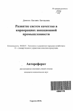 Развитие систем качества в корпорациях авиационной промышленности - тема автореферата по экономике, скачайте бесплатно автореферат диссертации в экономической библиотеке