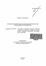 Управление оборотными средствами в цепи поставок промышленного предприятия - тема автореферата по экономике, скачайте бесплатно автореферат диссертации в экономической библиотеке