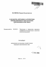 Разработка методов и алгоритмов инновационного обеспечения управления качеством - тема автореферата по экономике, скачайте бесплатно автореферат диссертации в экономической библиотеке