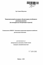 Экономический механизм обеспечения устойчивого развития региона - тема автореферата по экономике, скачайте бесплатно автореферат диссертации в экономической библиотеке