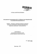 Управление экономической устойчивостью предприятий сахарной промышленности - тема автореферата по экономике, скачайте бесплатно автореферат диссертации в экономической библиотеке