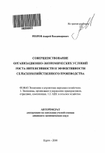 Совершенствование организационно-экономических условий роста интенсивности и эффективности сельскохозяйственного производства - тема автореферата по экономике, скачайте бесплатно автореферат диссертации в экономической библиотеке