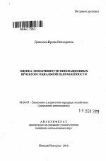 Оценка эффективности инновационных проектов социальной направленности - тема автореферата по экономике, скачайте бесплатно автореферат диссертации в экономической библиотеке