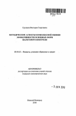 Методические аспекты комплексной оценки эффективности основных форм налогового контроля - тема автореферата по экономике, скачайте бесплатно автореферат диссертации в экономической библиотеке