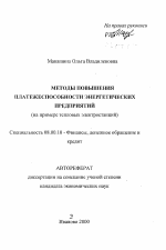 Методы повышения платежеспособности энергетических предприятий - тема автореферата по экономике, скачайте бесплатно автореферат диссертации в экономической библиотеке