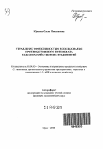 Управление эффективностью использования производственного потенциала сельскохозяйственных предприятий - тема автореферата по экономике, скачайте бесплатно автореферат диссертации в экономической библиотеке