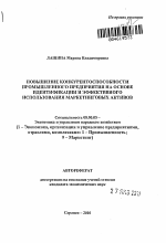 Повышение конкурентоспособности промышленного предприятия на основе идентификации и эффективного использования маркетинговых активов - тема автореферата по экономике, скачайте бесплатно автореферат диссертации в экономической библиотеке