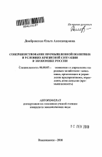 Совершенствование промышленной политики в условиях кризисной ситуации в экономике России - тема автореферата по экономике, скачайте бесплатно автореферат диссертации в экономической библиотеке