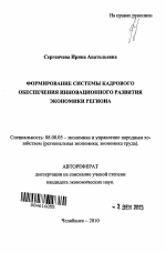 Формирование системы кадрового обеспечения инновационного развития экономики региона - тема автореферата по экономике, скачайте бесплатно автореферат диссертации в экономической библиотеке
