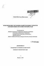 Моделирование управления хозяйствующих субъектов промышленности в конкурентной среде - тема автореферата по экономике, скачайте бесплатно автореферат диссертации в экономической библиотеке