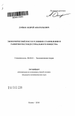 Экономический рост в условиях становления и развития постиндустриального общества - тема автореферата по экономике, скачайте бесплатно автореферат диссертации в экономической библиотеке