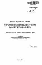 Управление денежным потоком коммерческого банка - тема автореферата по экономике, скачайте бесплатно автореферат диссертации в экономической библиотеке