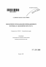 Эффективное использование инновационного потенциала экономического роста - тема автореферата по экономике, скачайте бесплатно автореферат диссертации в экономической библиотеке