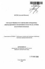 Государственное регулирование и поддержка инновационного предпринимательства на основе кластерного подхода - тема автореферата по экономике, скачайте бесплатно автореферат диссертации в экономической библиотеке