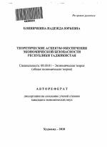 Теоретические аспекты обеспечения экономической безопасности Республики Таджикистан - тема автореферата по экономике, скачайте бесплатно автореферат диссертации в экономической библиотеке