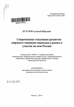 Современные тенденции развития мирового свинцово-цинкового рынка и участие на нем России - тема автореферата по экономике, скачайте бесплатно автореферат диссертации в экономической библиотеке