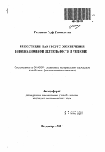 Инвестиции как ресурс обеспечения инновационной деятельности в регионе - тема автореферата по экономике, скачайте бесплатно автореферат диссертации в экономической библиотеке