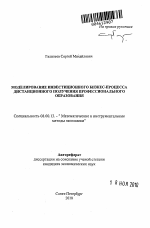 Моделирование инвестиционного бизнес-процесса дистанционного получения профессионального образования - тема автореферата по экономике, скачайте бесплатно автореферат диссертации в экономической библиотеке