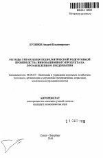 Методы управления технологической подготовкой производства инновационного продукта на промышленном предприятии - тема автореферата по экономике, скачайте бесплатно автореферат диссертации в экономической библиотеке