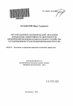 Организационно-экономический механизм повышения эффективности деятельности предприятий жилищно-коммунального хозяйства на современном этапе реформирования отрасли - тема автореферата по экономике, скачайте бесплатно автореферат диссертации в экономической библиотеке