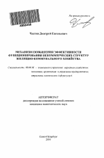Механизм повышения эффективности функционирования некоммерческих структур жилищно-коммунального хозяйства - тема автореферата по экономике, скачайте бесплатно автореферат диссертации в экономической библиотеке