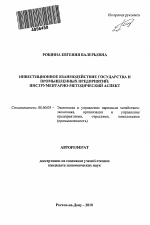 Инвестиционное взаимодействие государства и промышленных предприятий - тема автореферата по экономике, скачайте бесплатно автореферат диссертации в экономической библиотеке