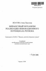 Финансовый механизм реализации инновационного потенциала региона - тема автореферата по экономике, скачайте бесплатно автореферат диссертации в экономической библиотеке