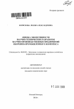 Оценка эффективности научно-технических разработок научно-производственных предприятий оборонно-промышленного комплекса - тема автореферата по экономике, скачайте бесплатно автореферат диссертации в экономической библиотеке