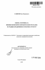 Оценка потенциала внешнеэкономической деятельности малых и средних предпринимательских структур - тема автореферата по экономике, скачайте бесплатно автореферат диссертации в экономической библиотеке