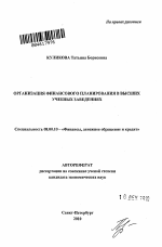 Организация финансового планирования в высших учебных заведениях - тема автореферата по экономике, скачайте бесплатно автореферат диссертации в экономической библиотеке